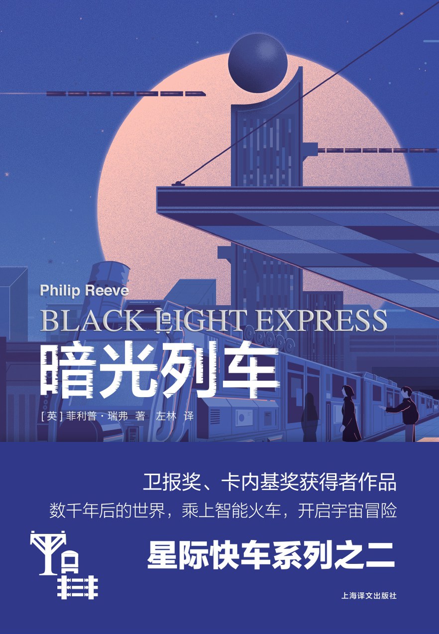 暗光列车 - [英]菲利普·瑞弗/[美]里夫