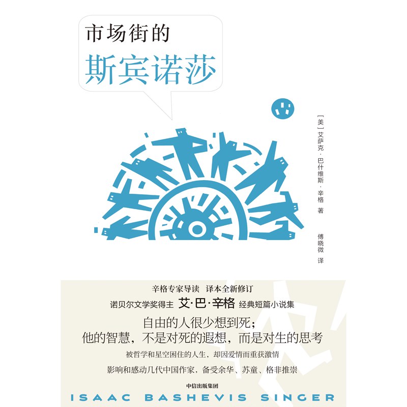 市场街的斯宾诺莎 - [美]艾萨克·巴什维斯·辛格