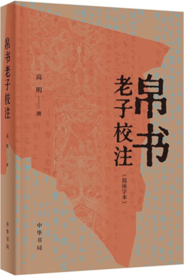 帛书老子校注 - 高明