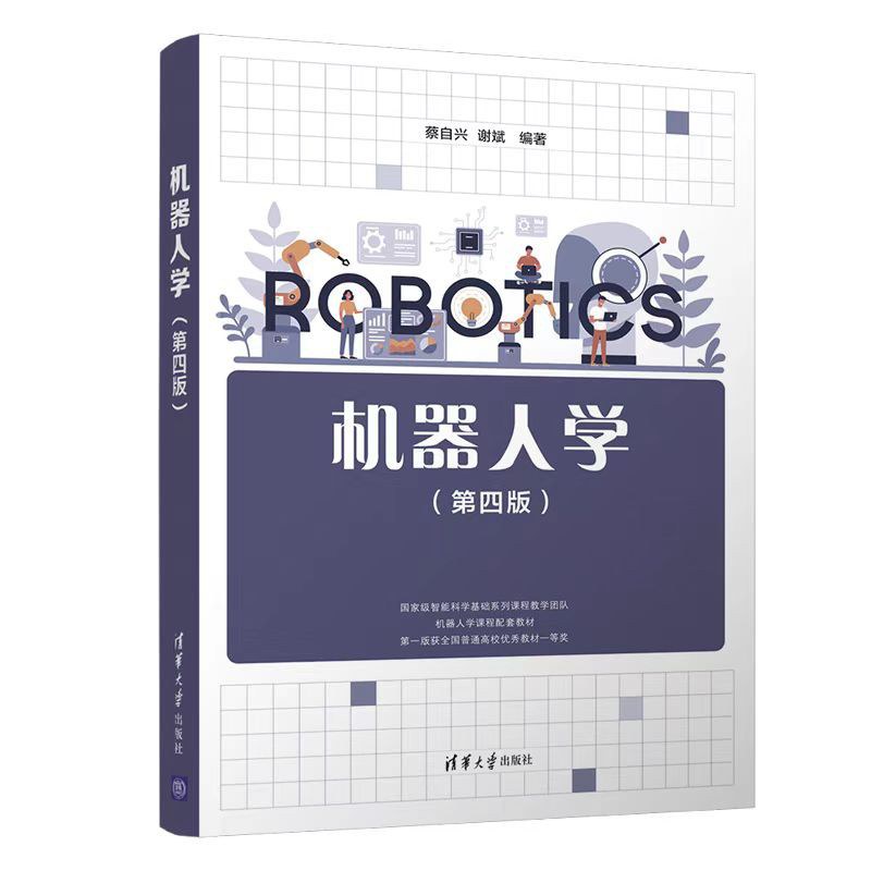 机器人学（第四版） - 蔡自兴谢斌