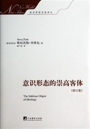 意识形态的崇高客体（修订版） - [斯洛文尼亚]斯拉沃热•齐泽克