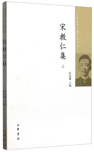 宋教仁集（上下册） - 陈旭麓/