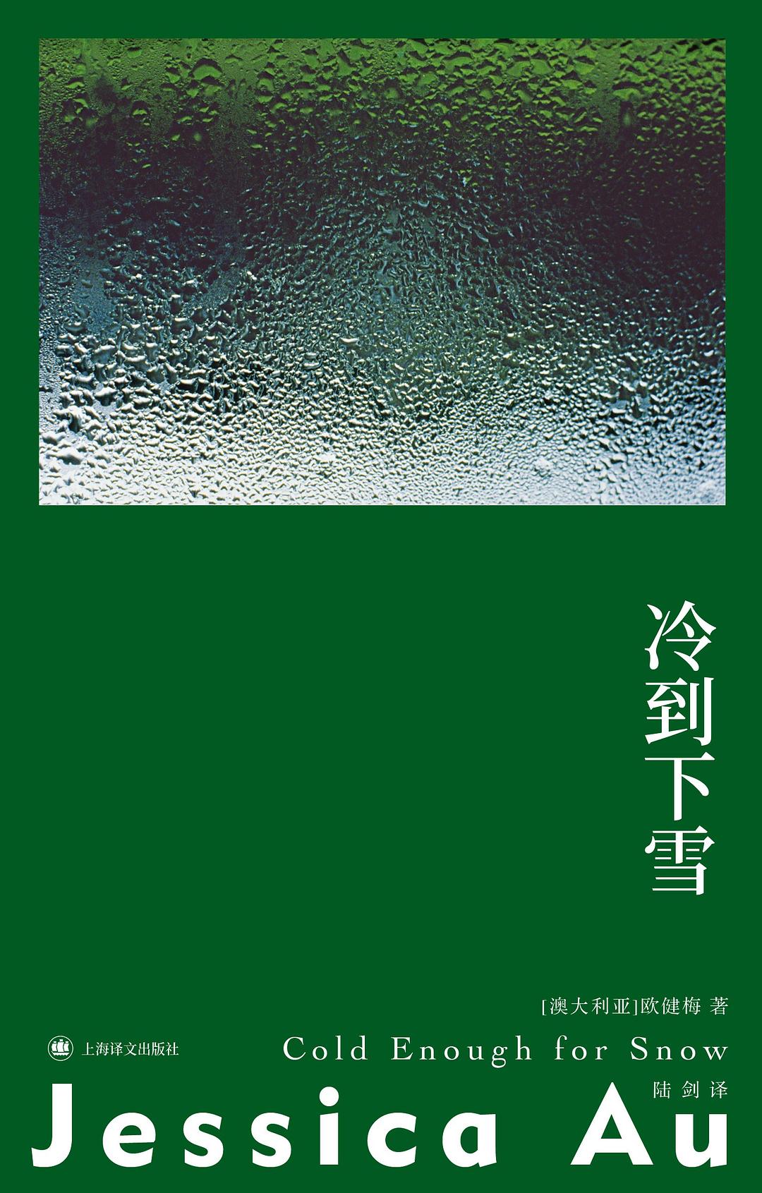 冷到下雪 - [澳]欧健梅