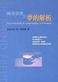 佛洛依德之夢的解析 - 佛洛依德