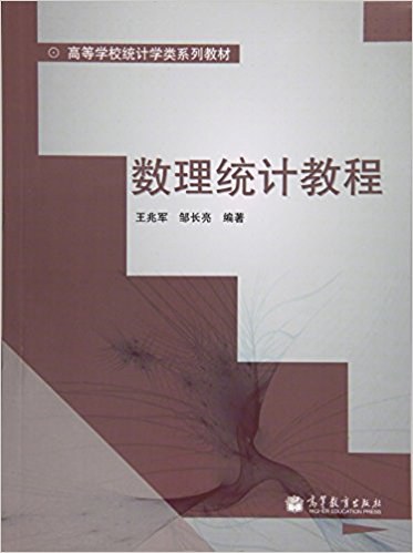 数理统计教程 - 王兆军/邹长亮
