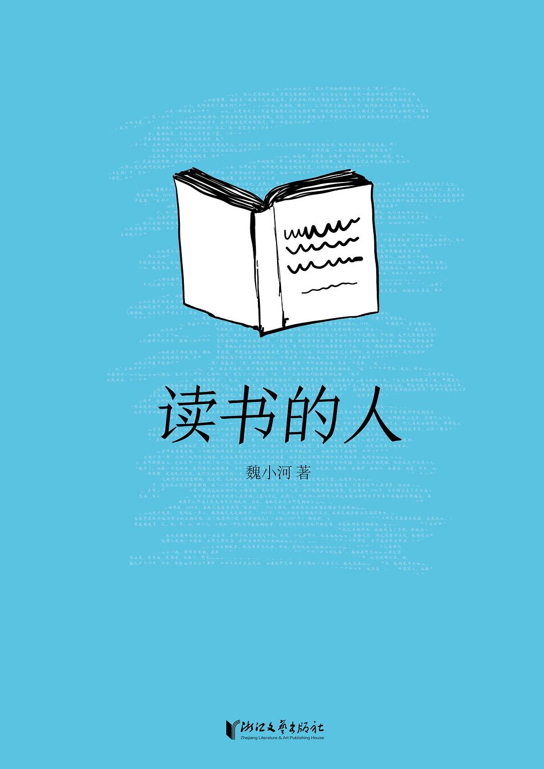 读书的人 - 魏小河