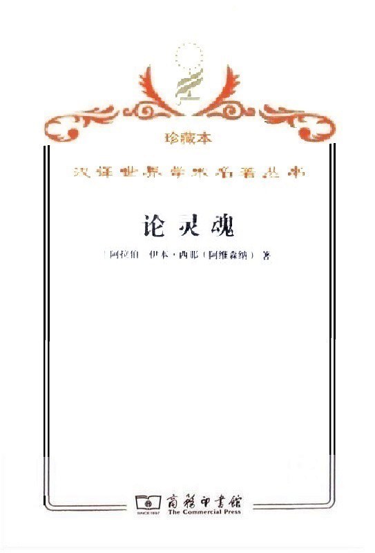 论灵魂 - 伊本·西那（阿维森纳）