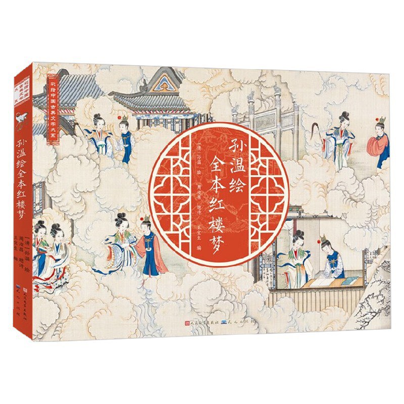 孙温绘全本红楼梦 - [清]孙温绘/周汝昌题诗/王宝生编