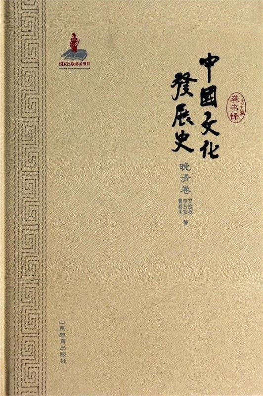 中国文化发展史·晚清卷 - 李占领/