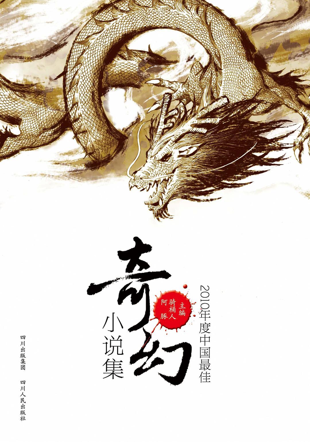 2010年度中国最佳奇幻小说集 - 骑桶人阿豚