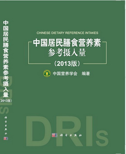 中国居民膳食营养素参考摄入量(2013版) - 中国营养学会