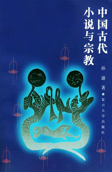 中国古代小说与宗教 - 孙逊