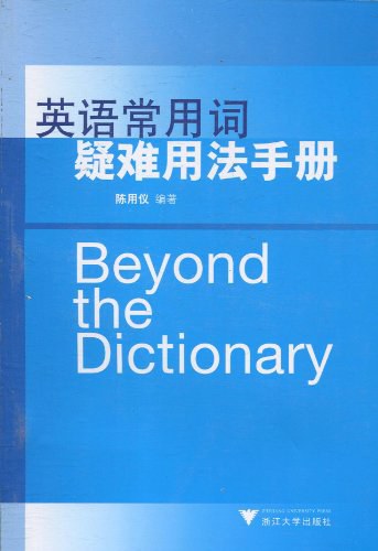 英语常用词疑难用法手册 - 陈用仪
