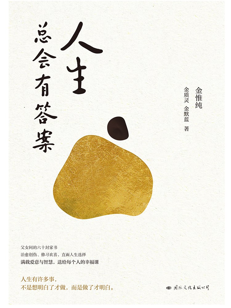 人生总会有答案 - 金惟纯/金质灵/金默蓝