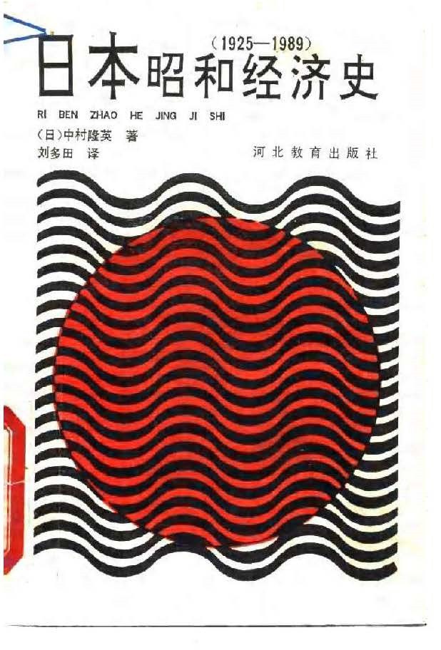 日本昭和经济史 1925-1989 - 中村隆英