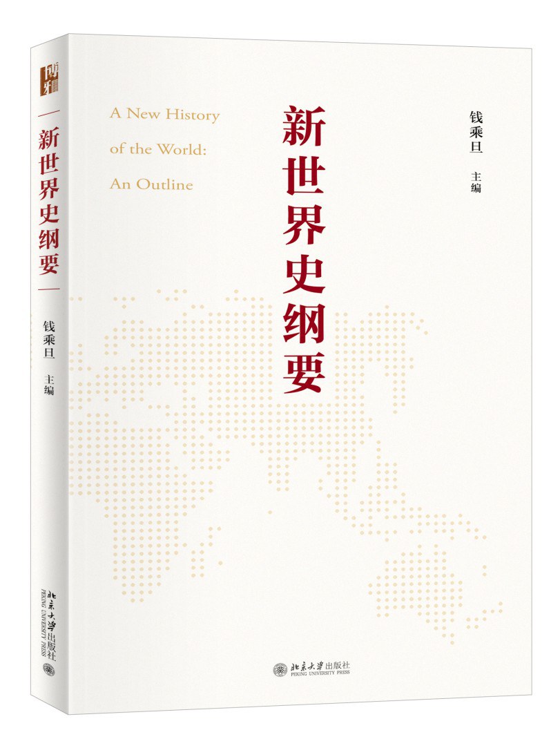 新世界史纲要 - 钱乘旦主编
