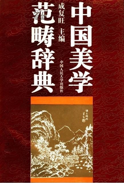 中国美学范畴辞典 - 成复旺