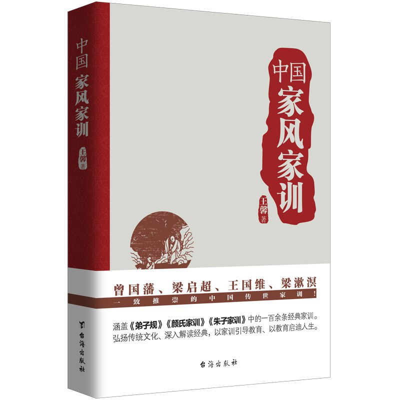 中国家风家训 - 王馨