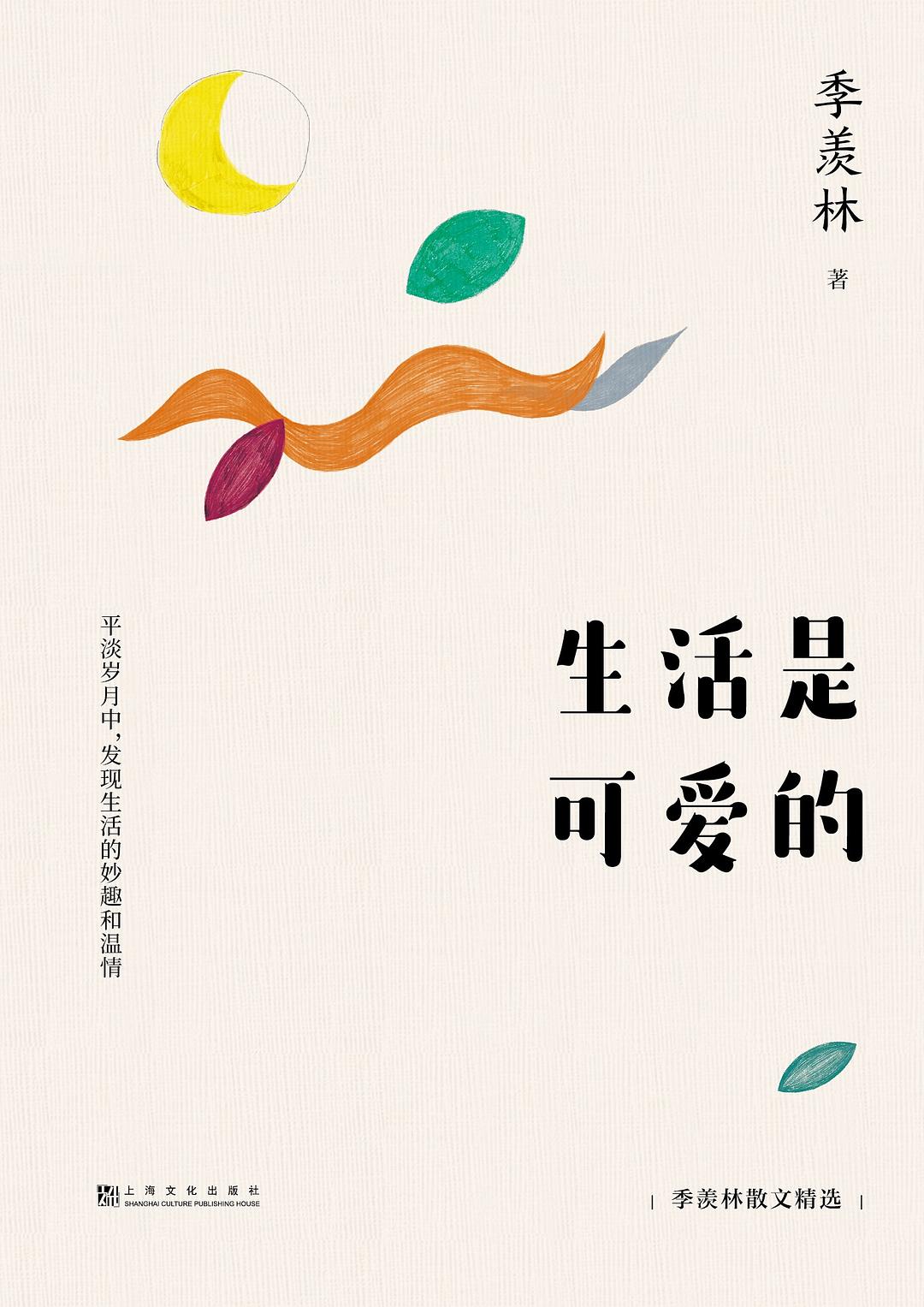 生活是可爱的 - 季羡林