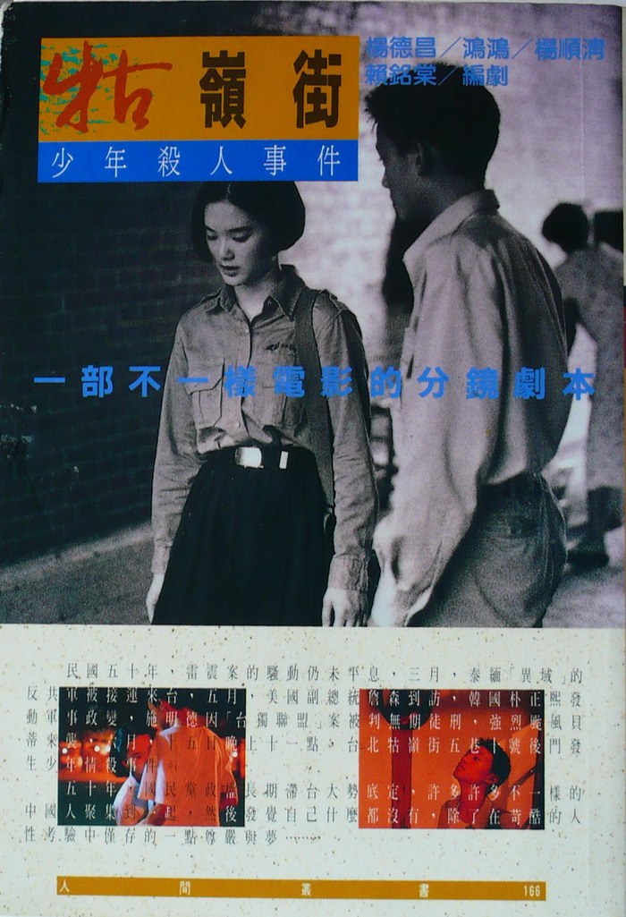 牯嶺街少年殺人事件 - 楊德昌/鴻鴻/楊順清/賴銘棠