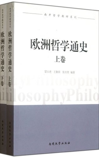 欧洲哲学通史（全二卷） - 冒从虎
