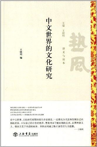 中文世界的文化研究 - 王晓明