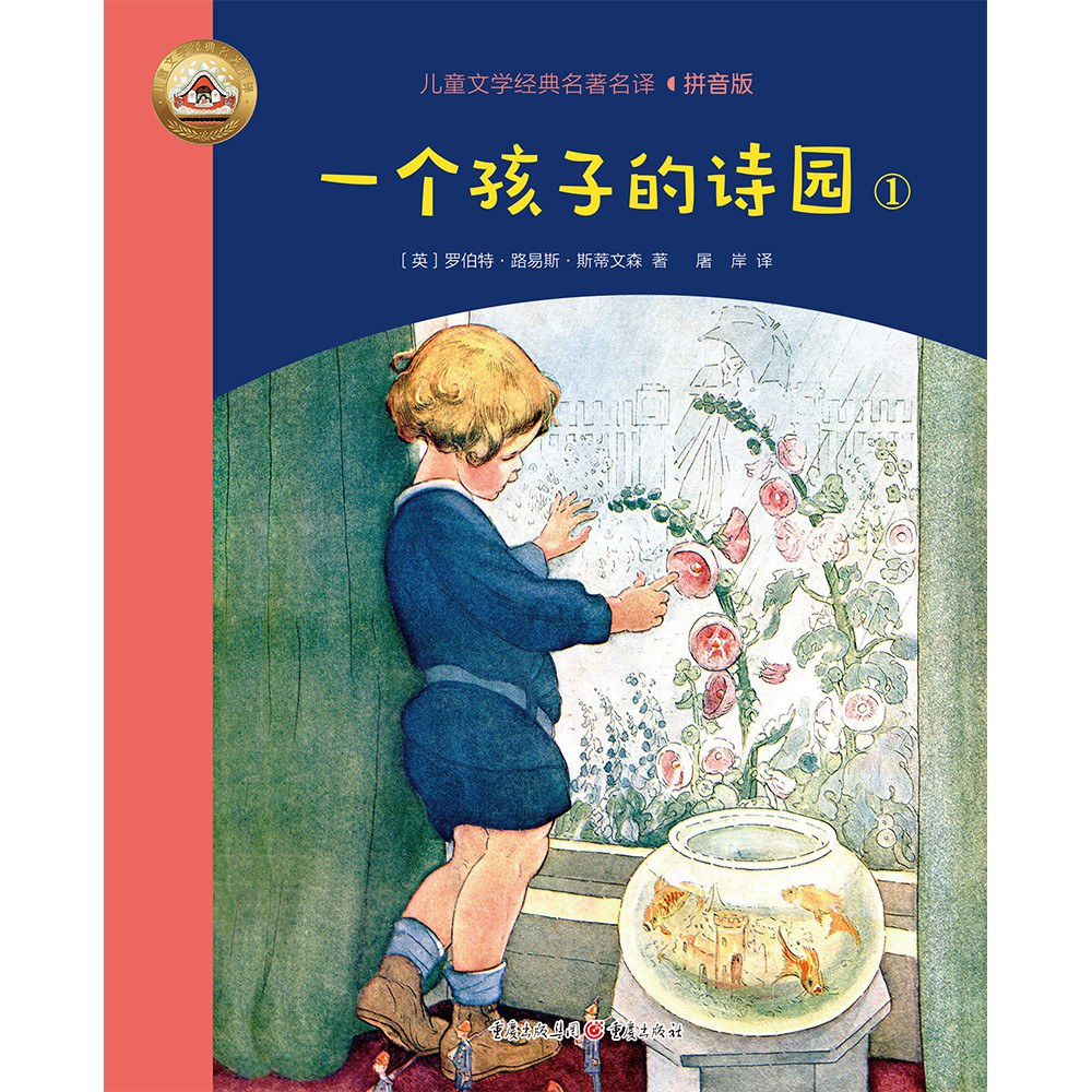 一个孩子的诗园 - [英]罗伯特·路易斯·斯蒂文森/[英]罗伯特·路易斯·史蒂文森
