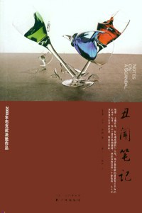 丑闻笔记 - [英]卓依·海勒