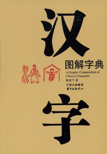汉字图解字典 - 顾建平