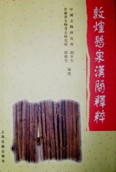 敦煌悬泉汉简释粹 - 胡平生