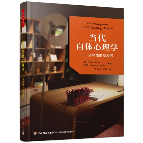当代自体心理学 - [美]PeterBuirski/[南非]AmandaKottler