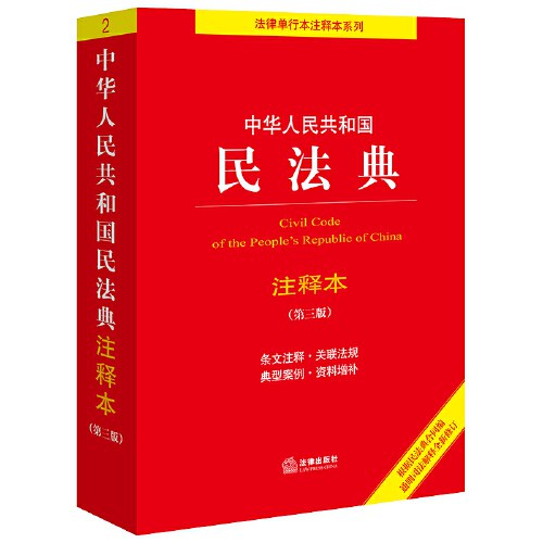 中华人民共和国民法典注释本（第三版） - 法律出版社法规中心编
