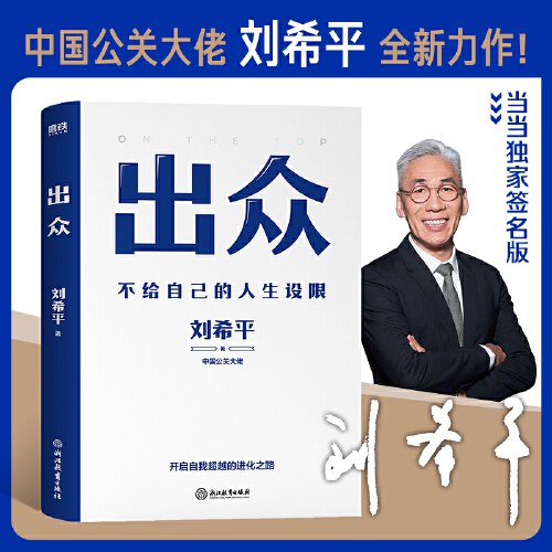 出众：不给自己的人生设限 - 刘希平