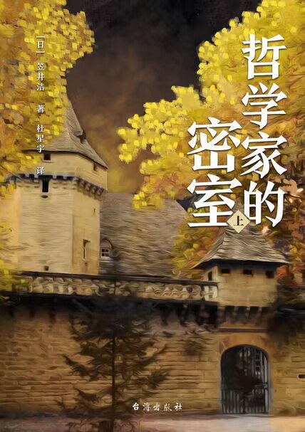 哲学家的密室 上 - [日]笠井洁