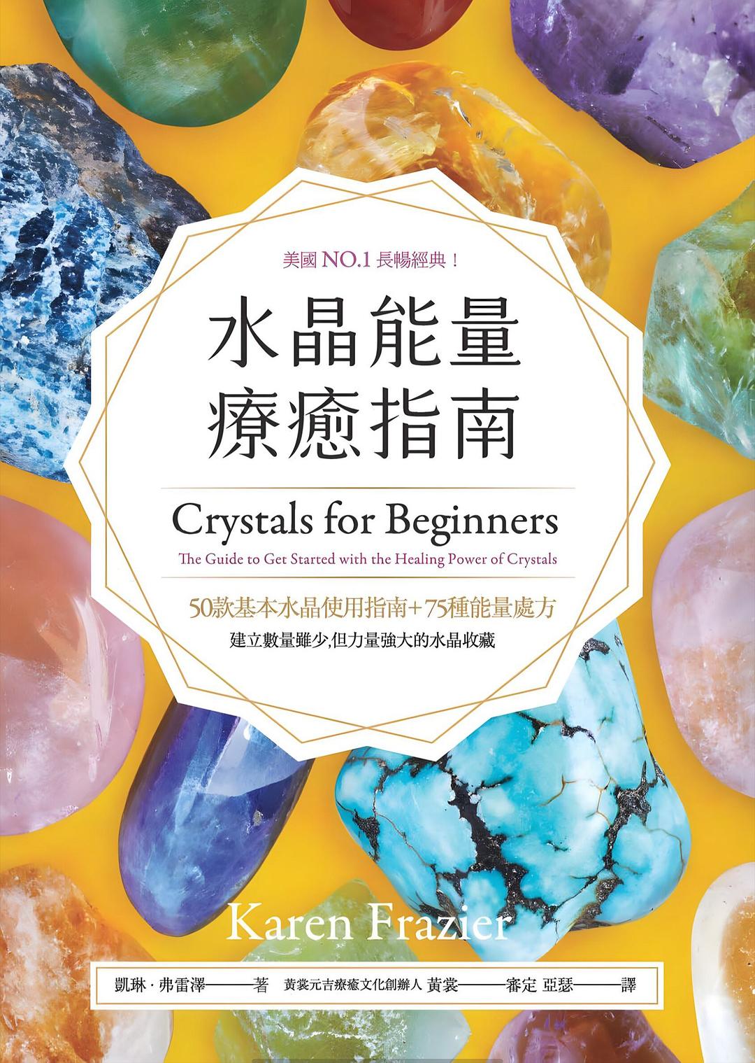 水晶能量疗愈指南 - 凱琳‧弗雷澤