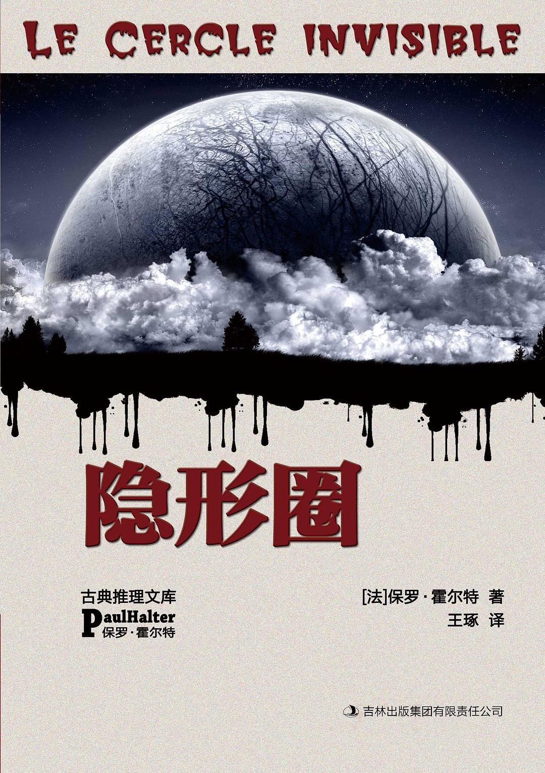 隐形圈 - [法]保罗·霍尔特