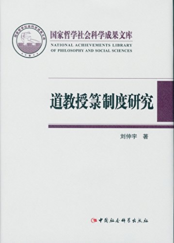 道教授箓制度研究 - 刘仲宇