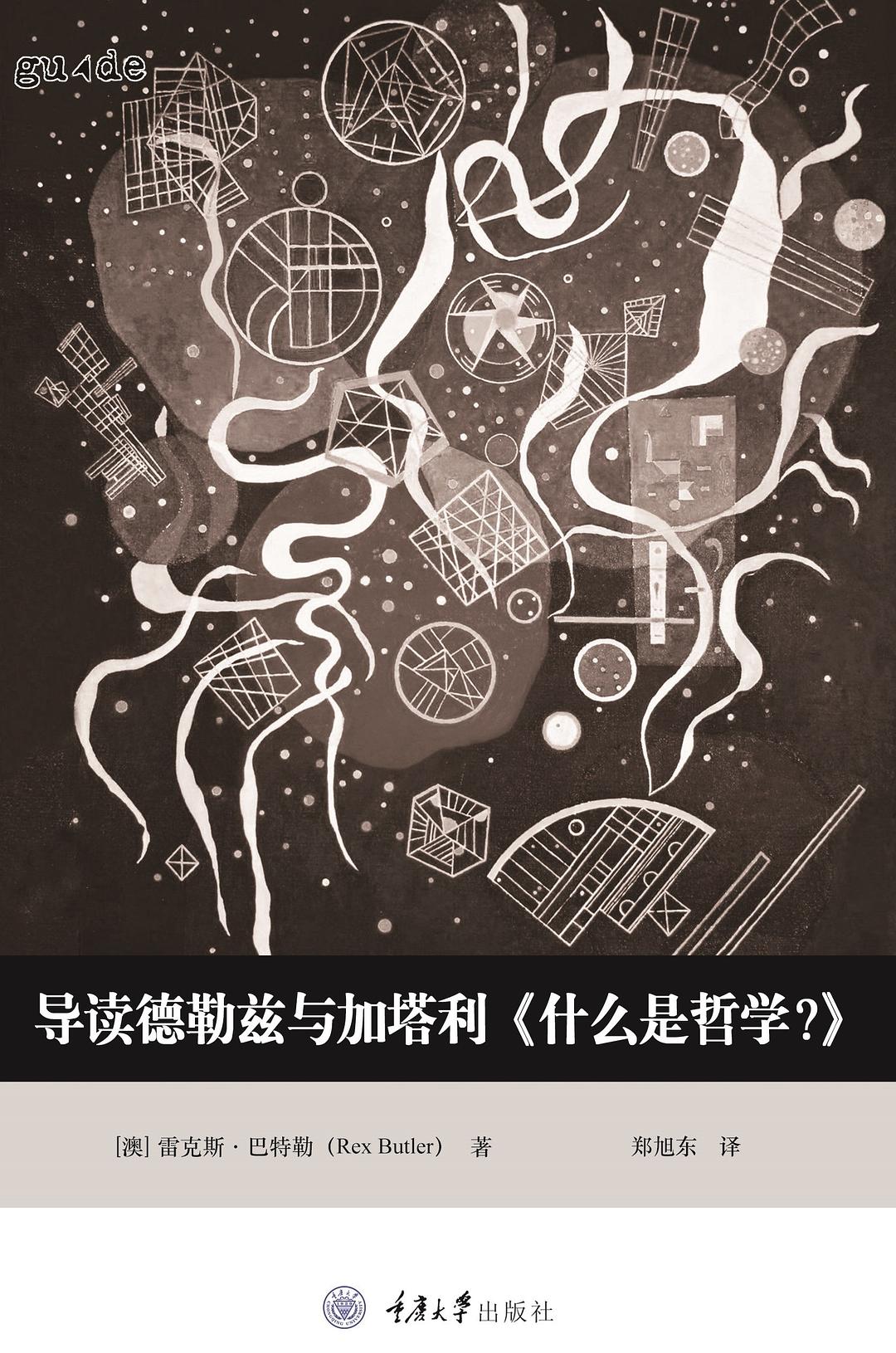 导读德勒兹与加塔利《什么是哲学？》 - 雷克斯·巴特勒（RexButler）