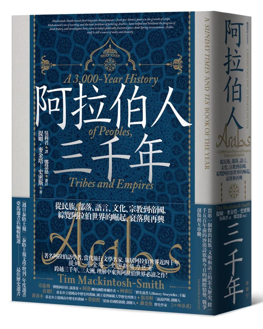 阿拉伯人三千年 - 提姆·史密斯
