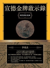 宣德金牌啟示錄: 明代開拓美洲 - 李兆良