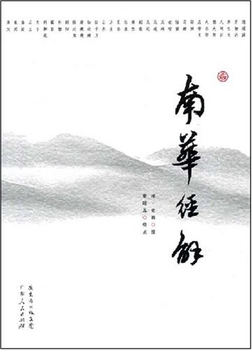 南华经解 - 宣颖/曹础基校