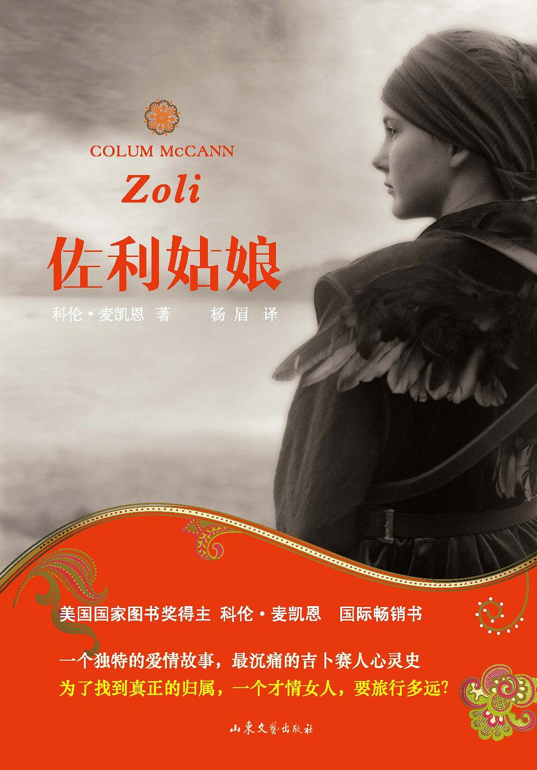 佐利姑娘 - (爱尔兰)科伦·麦凯恩/ColumMcCann