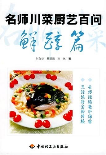 名师川菜厨艺百问 - 刘自华,解丽娟,刘然