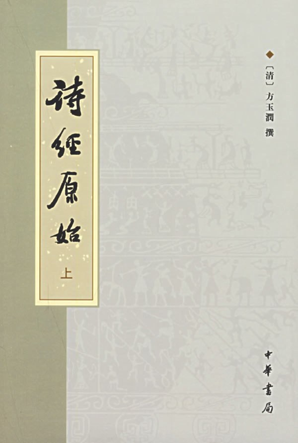 诗经原始(上下) - 方玉润