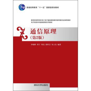 通信原理（第2版） - 李晓峰/