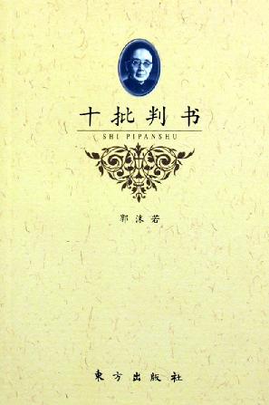 十批判书 - 郭沫若
