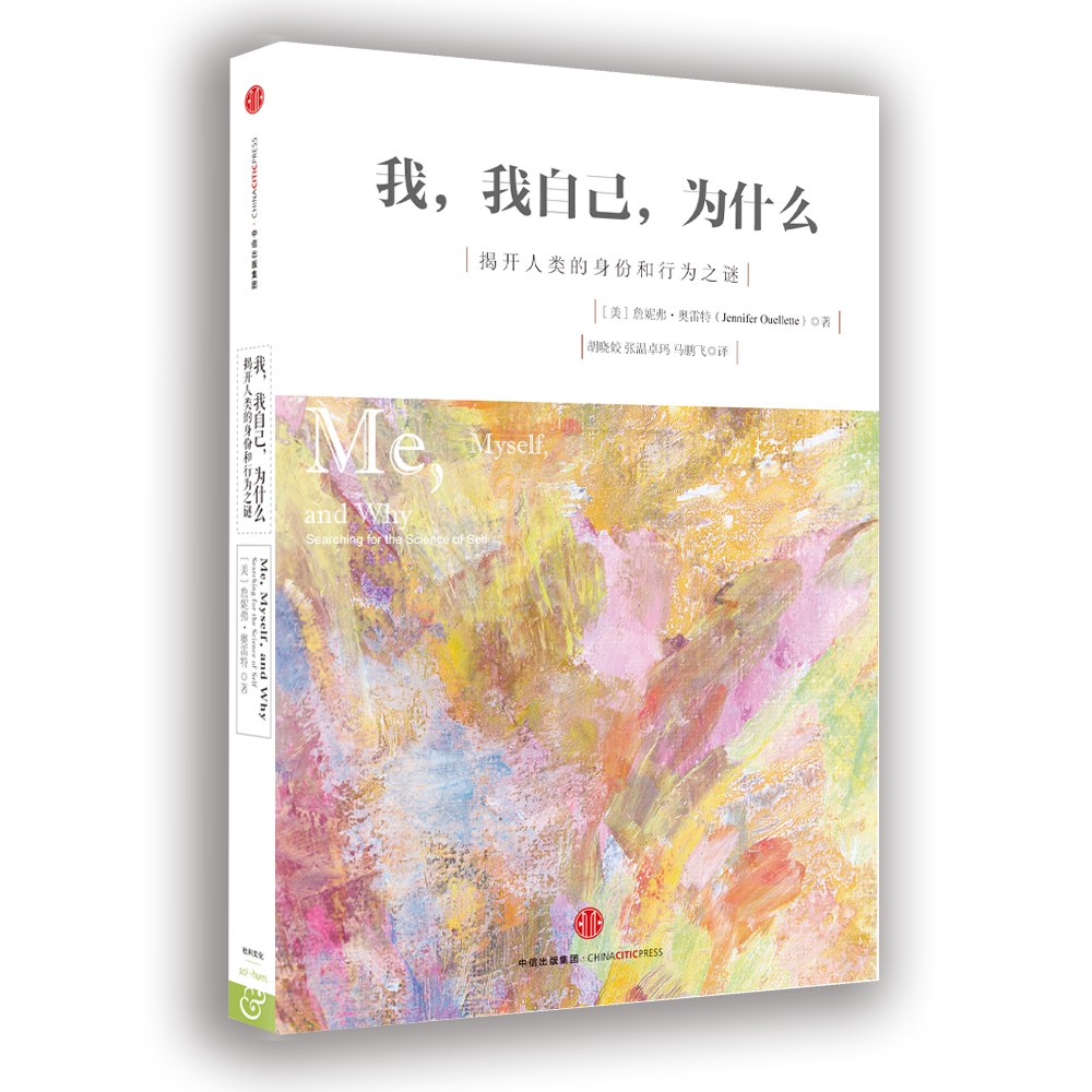 我，我自己，为什么 - [美]詹妮弗·奥雷特/