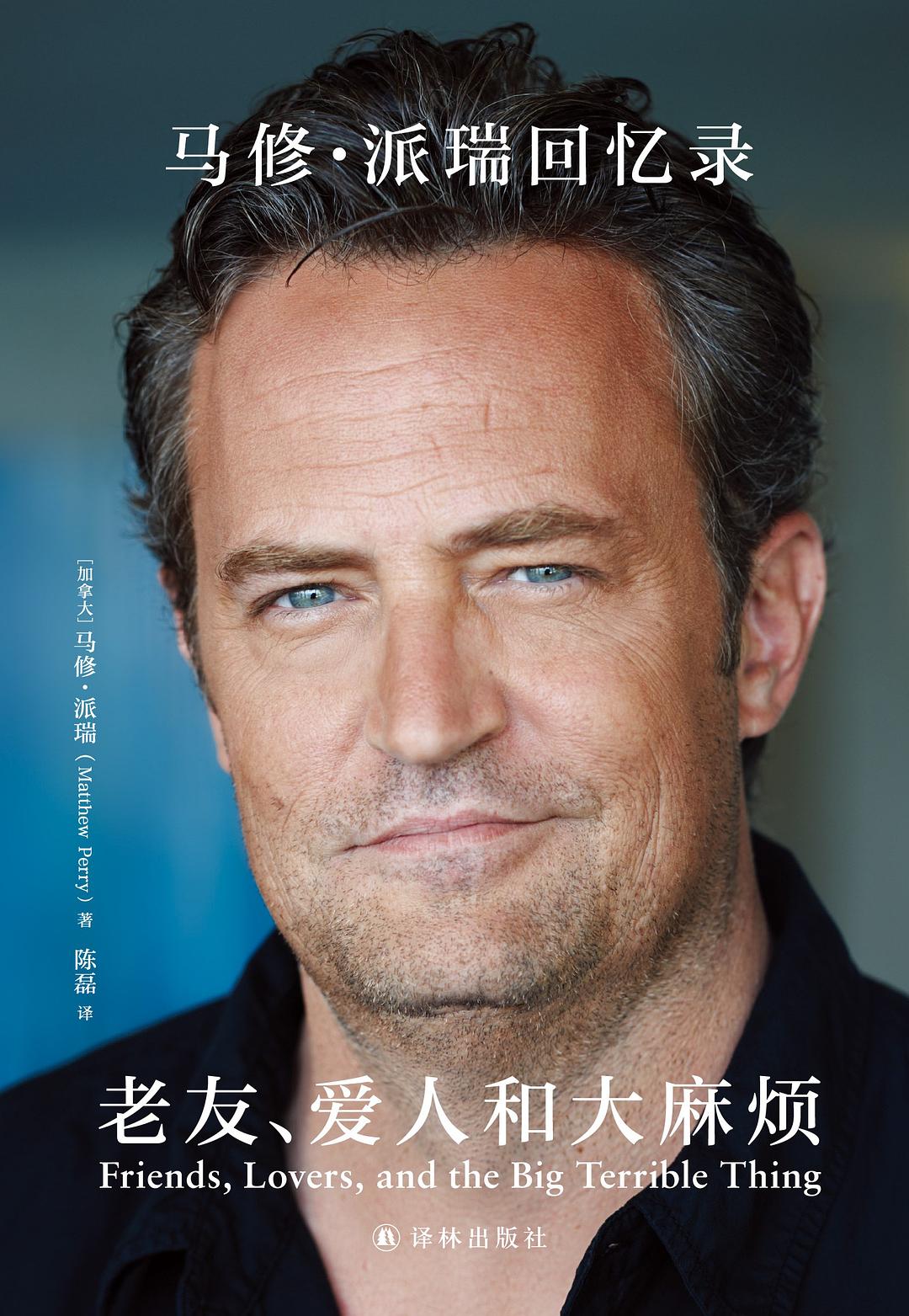 老友、爱人和大麻烦 - [加]马修·派瑞