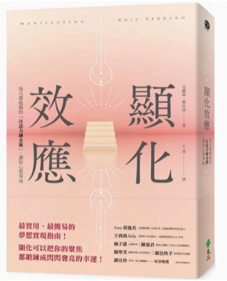 显化效应 - 克麗絲·費拉洛