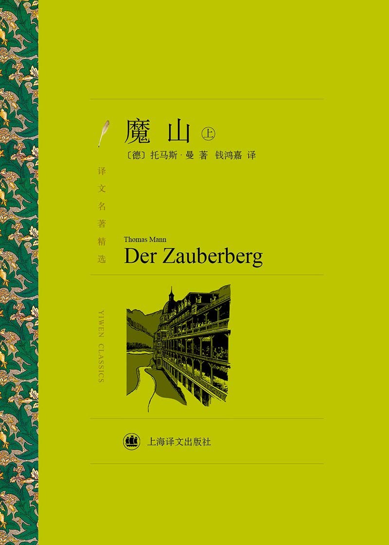 魔山 - [德]托马斯·曼